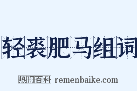 轻裘肥马组词是什么意思的图片